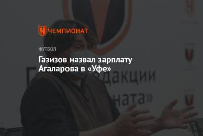Газизов назвал зарплату Агаларова в «Уфе»