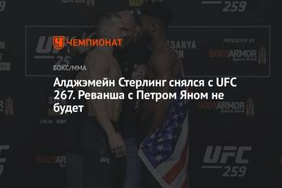 Алджэмейн Стерлинг снялся с UFC 267. Реванша с Петром Яном не будет