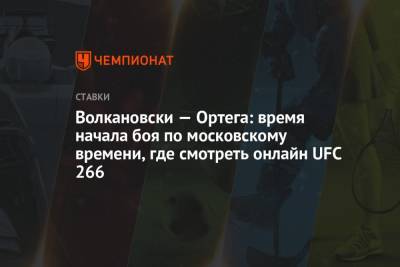 Волкановски — Ортега: время начала боя по московскому времени, где смотреть онлайн UFC 266