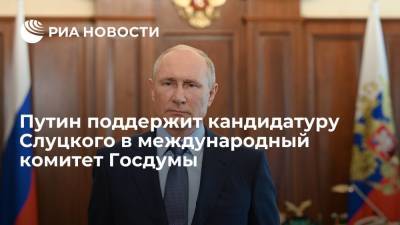 Путин поддержит кандидатуру Слуцкого в международный комитет Госдумы