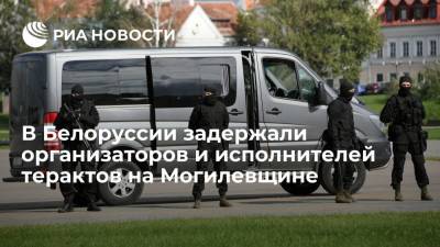 В Белоруссии задержали организаторов и исполнителей терактов в Могилевской области