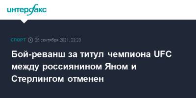 Бой-реванш за титул чемпиона UFC между россиянином Яном и Стерлингом отменен