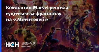 Компания Marvel решила судиться за франшизу на «Мстителей»