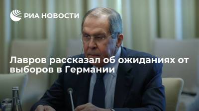 Лавров пожелал успеха всем кандидатам на предстоящих в Германии выборах в бундестаг