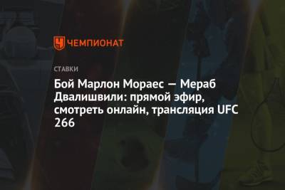 Бой Марлон Мораес — Мераб Двалишвили: прямой эфир, смотреть онлайн, трансляция UFC 266