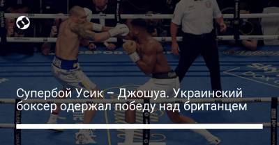 Супербой Усик – Джошуа. Украинский боксер одержал победу над британцем
