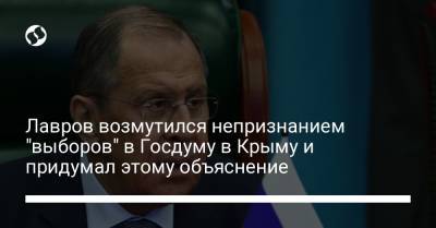 Лавров возмутился непризнанием "выборов" в Госдуму в Крыму и придумал этому объяснение