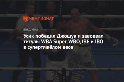 Усик победил Джошуа и завоевал титулы WBA Super, WBO, IBF и IBO в супертяжёлом весе