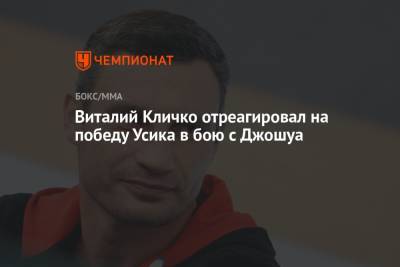 Виталий Кличко отреагировал на победу Усика в бою с Джошуа