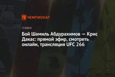 Бой Шамиль Абдурахимов — Крис Дакас: прямой эфир, смотреть онлайн, трансляция UFC 266