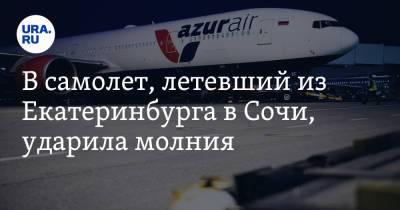 В самолет, летевший из Екатеринбурга в Сочи, ударила молния