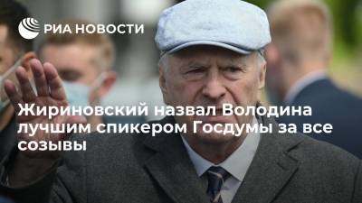 Лидер ЛДПР Жириновский назвал Володина лучшим руководителем Госдумы за все созывы