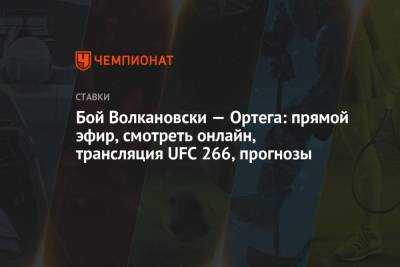Бой Волкановски — Ортега: прямой эфир, смотреть онлайн, трансляция UFC 266, прогнозы