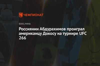 Россиянин Абдурахимов проиграл американцу Докосу на турнире UFC 266