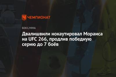 Двалишвили нокаутировал Мораиса на UFC 266, продлив победную серию до 7 боёв