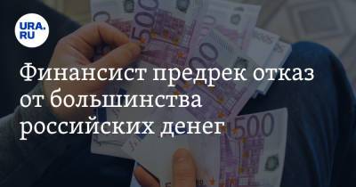 Финансист предрек отказ от большинства российских денег