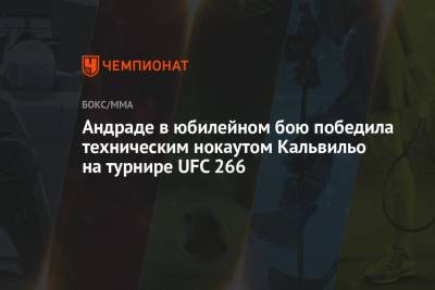 Валентин Шевченко - Андраде в юбилейном бою победила техническим нокаутом Кальвильо на турнире UFC 266 - championat.com - США - Бразилия