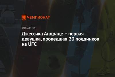 Брайан Ортега - Александр Волкановски - Джессика Андраде – первая девушка, проведшая 20 поединков на UFC - championat.com - США - Бразилия