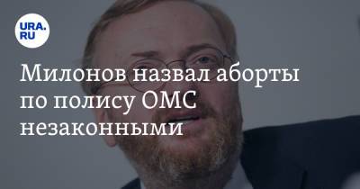 Милонов назвал аборты по полису ОМС незаконными