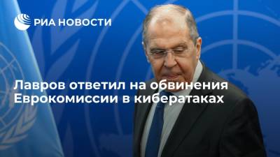 Лавров: Еврокомиссия голословно навешивает на Россию ответственность за кибератаки