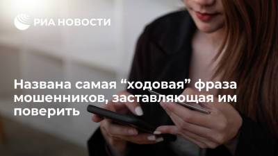 Юрист Соловьев рассказал, что телефонные мошенники подкупают жертву единственной фразой
