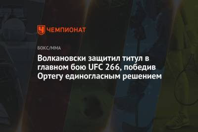 Результаты UFC 266: Волкановски победил Ортегу и защитил пояс
