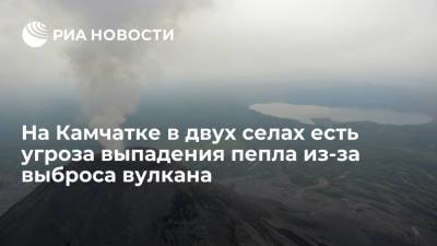 На Камчатке в двух селах есть угроза выпадения пепла из-за выброса Карымского вулкана