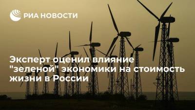 Эксперт Митрофанов: переход к "зеленой" экономике повлияет на стоимость жизни в России