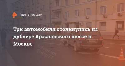 Три автомобиля столкнулись на дублере Ярославского шоссе в Москве
