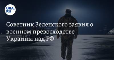 Советник Зеленского заявил о военном превосходстве Украины над РФ