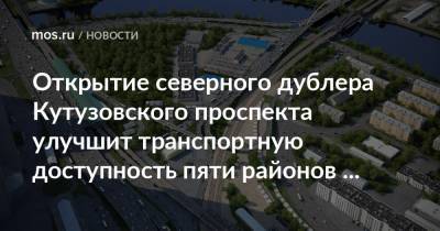 Открытие северного дублера Кутузовского проспекта улучшит транспортную доступность пяти районов столицы