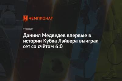 Даниил Медведев впервые в истории Кубка Лэйвера выиграл сет со счётом 6:0
