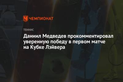 Даниил Медведев прокомментировал уверенную победу в первом матче на Кубке Лэйвера