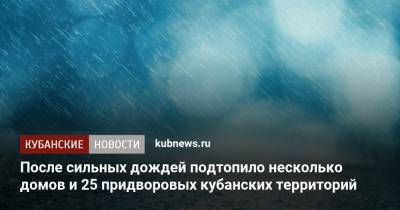 После сильных дождей подтопило несколько домов и 25 придворовых кубанских территорий - kubnews.ru - Анапа - Сочи - Краснодарский край - Апшеронск
