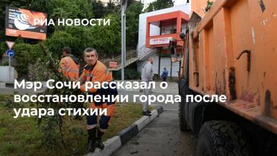 Мэр Сочи Копайгородский сообщил о завершении основных работ после непогоды