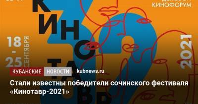 Стали известны победители сочинского фестиваля «Кинотавр-2021»