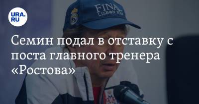 Семин подал в отставку с поста главного тренера «Ростова»