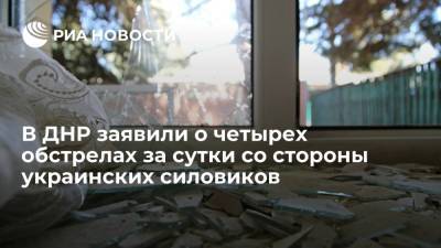 В ДНР заявили о четырех обстрелах из гранатометов и стрелкового оружия со стороны ВСУ