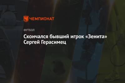 Скончался бывший игрок «Зенита» Сергей Герасимец