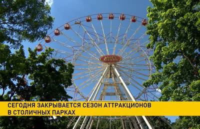 В Минске закрывается сезон аттракционов в парках