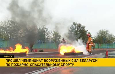 Прошел чемпионат Вооруженных Сил Беларуси по пожарно-спасательному спорту