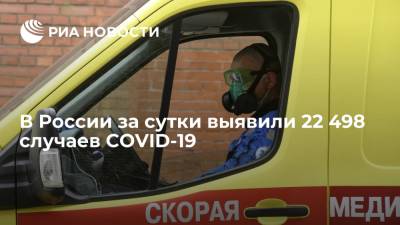 Оперштаб: в России за сутки выявили 22 498 случаев COVID-19