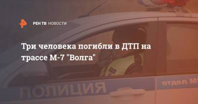 Три человека погибли в ДТП на трассе М-7 "Волга"