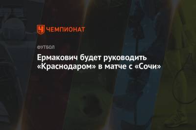 Ермакович будет руководить «Краснодаром» в матче с «Сочи»