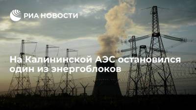 Автоматика остановила энергоблок №4 Калининской АЭС