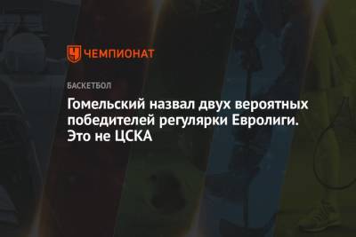 Гомельский назвал двух вероятных победителей регулярки Евролиги. Это не ЦСКА
