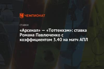 «Арсенал» — «Тоттенхэм»: ставка Романа Павлюченко с коэффициентом 3.40 на матч АПЛ