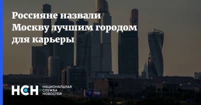 Россияне назвали Москву лучшим городом для карьеры