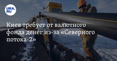 Киев требует от валютного фонда денег из-за «Северного потока-2»