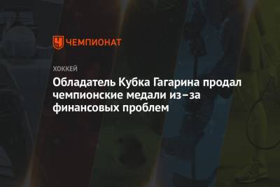 Обладатель Кубка Гагарина продал чемпионские медали из–за финансовых проблем